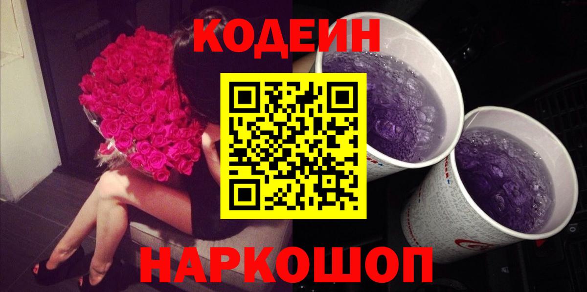 Заречный  Кодеин Purple Drank  Кодеиновый сироп Lean Purple Drank  Вход с VPN 